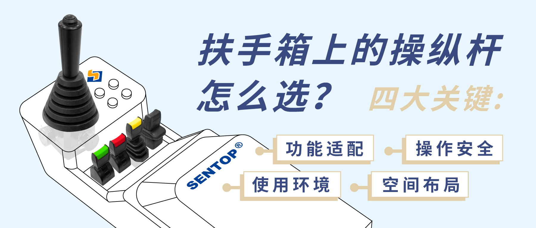 扶手箱上的操縱桿怎么選？四大關鍵考量您忽略了哪點？